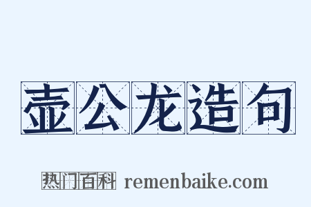 壶公龙造句是什么意思的图片